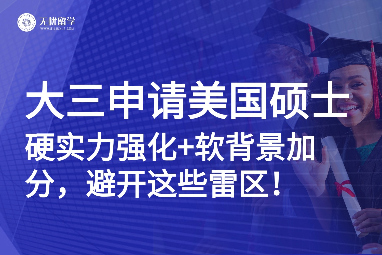 大三冲刺美国名校硕士：硬实力强化+软背景加分，避开这些雷区！