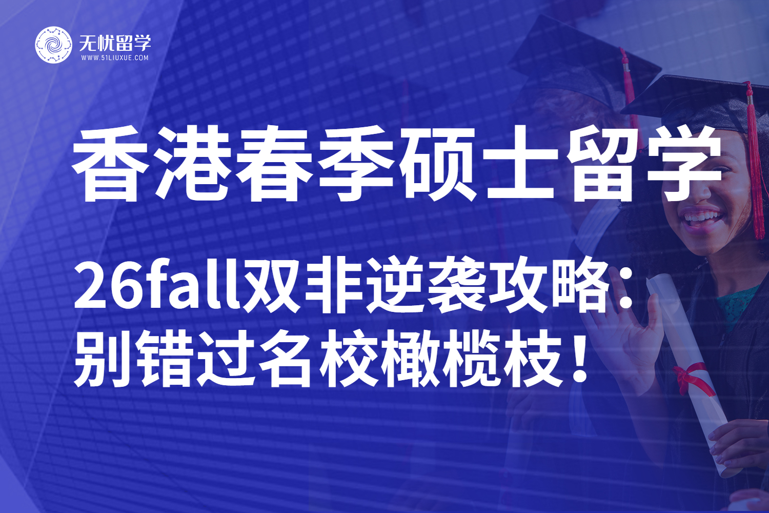 香港春季硕士留学通道陆续开放！26fall低分逆袭有救了！