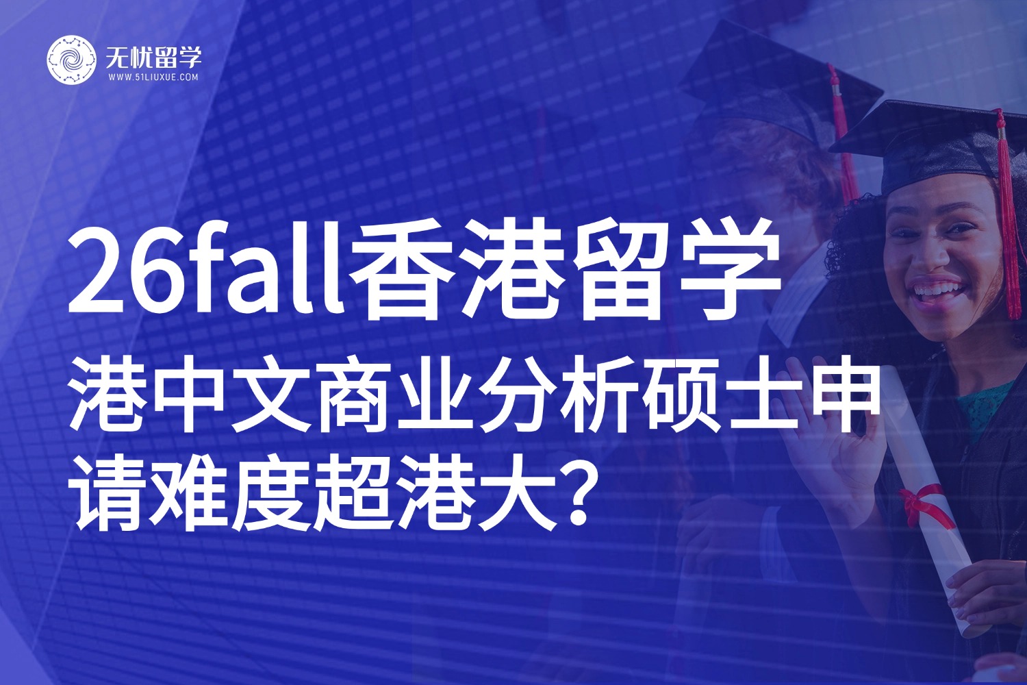 26fall香港留学：港中文商业分析比港大更难申？数据揭秘真相！