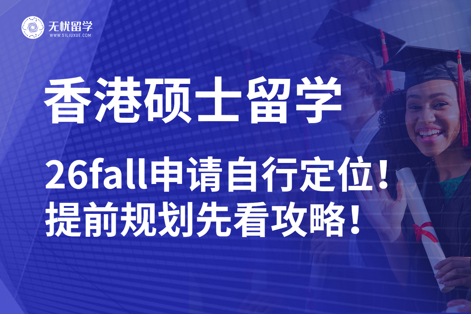 放弃英美转投国内名校可行吗？26fall香港硕士留学攻略已汇总！