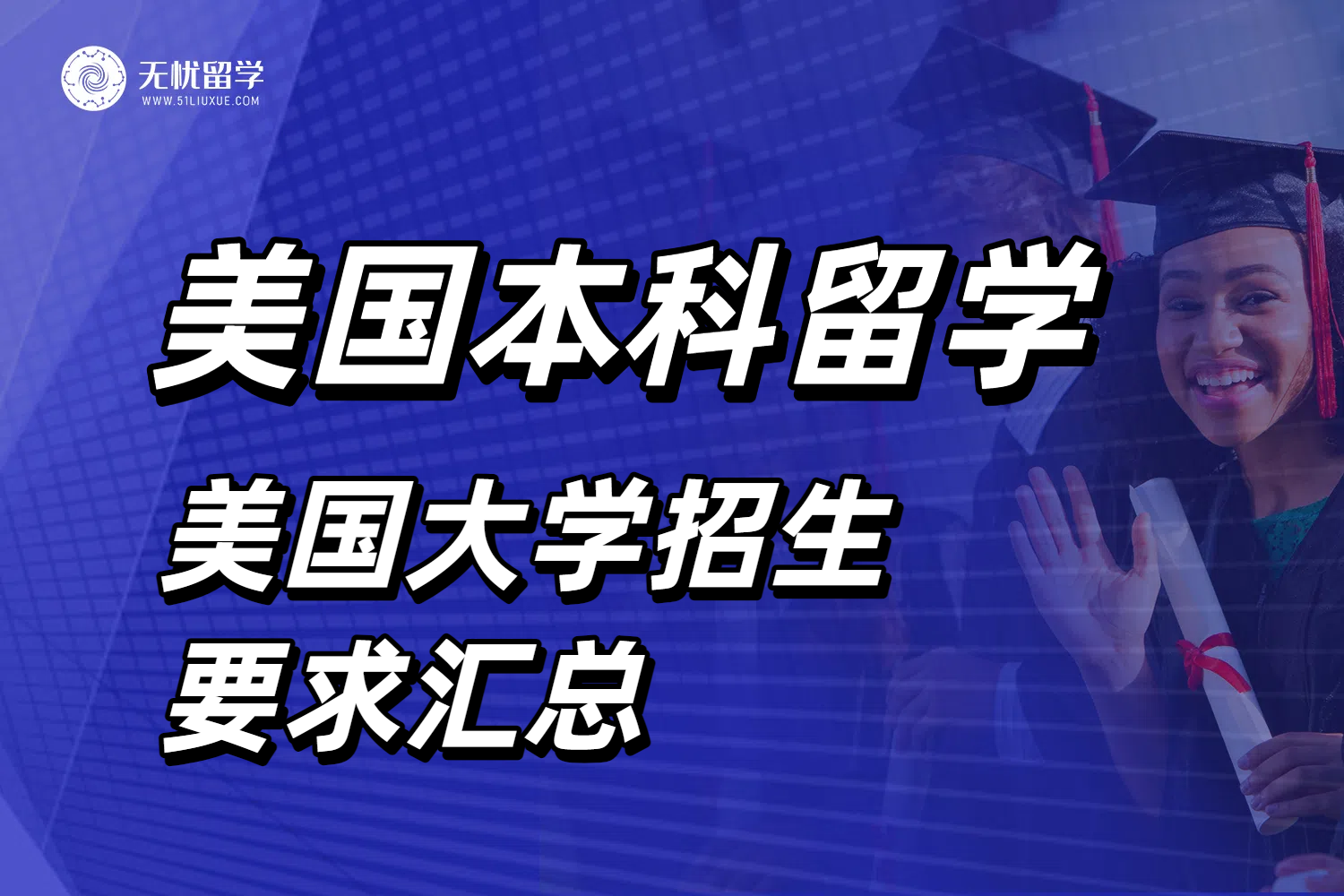 打破信息差！申请美国本科留学，你要知道院校招生要求！