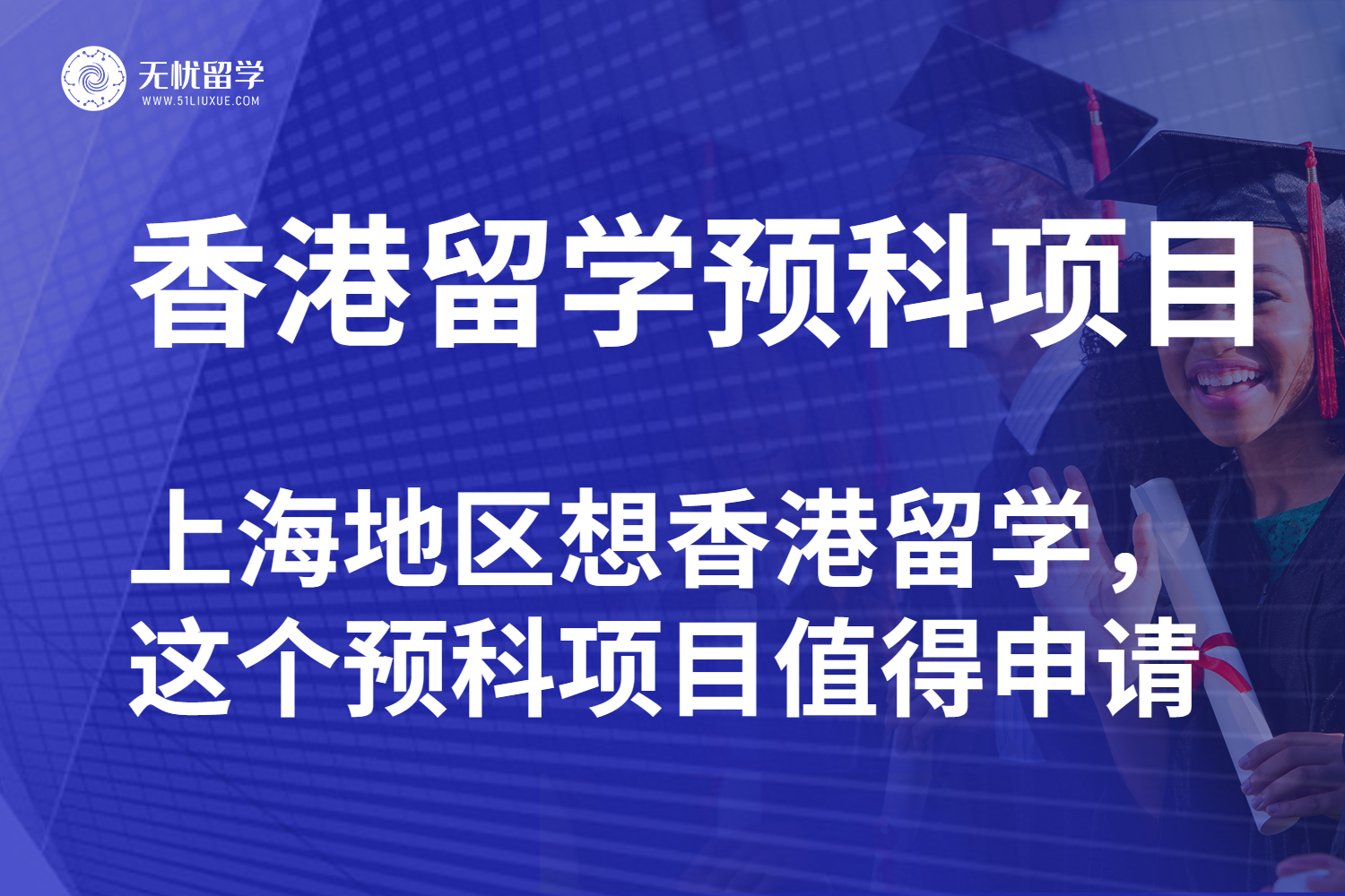 上海地区想香港留学，这个预科项目值得申请