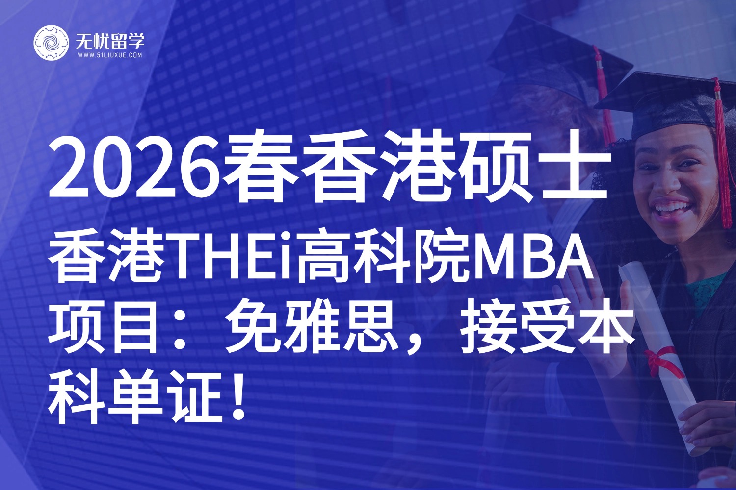 抢先占位！香港THEi高科院中文MBA项目2026春季班，解锁大湾区职场新机遇！