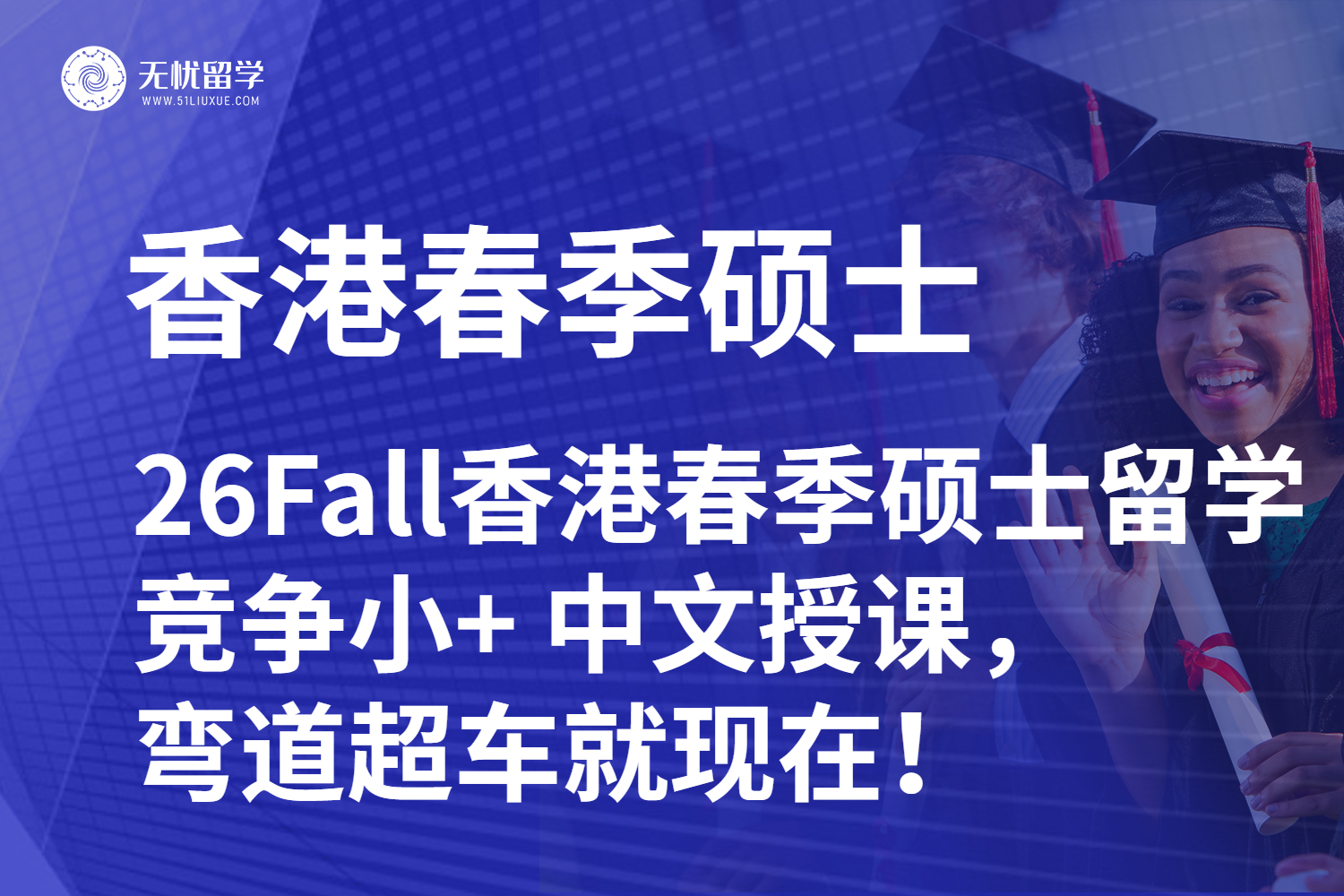 26Fall香港春季硕士留学，竞争小+ 中文授课，弯道超车就现在！