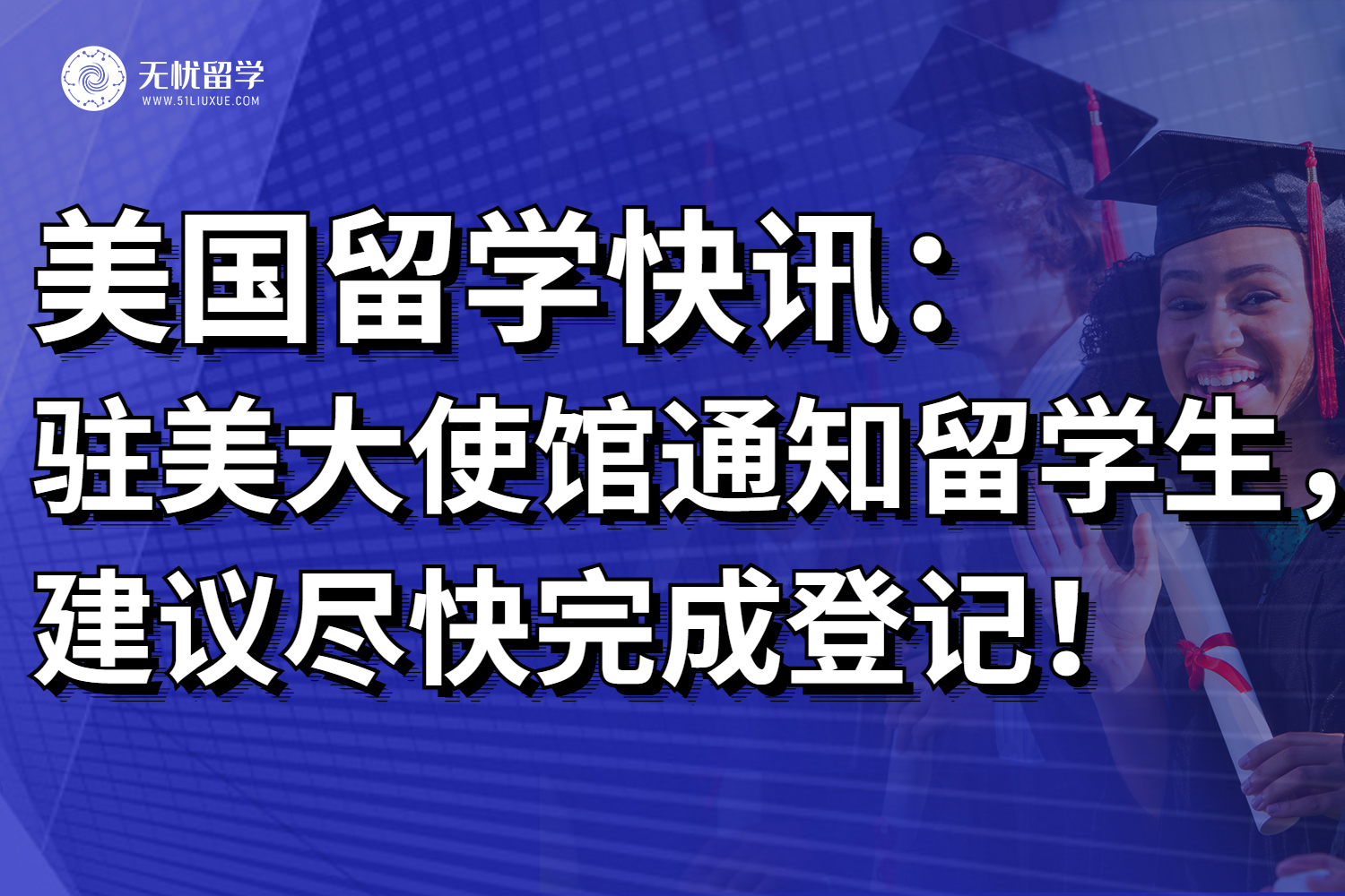 驻美大使馆通知：留学生建议尽快完成登记，入境美国又有新规！