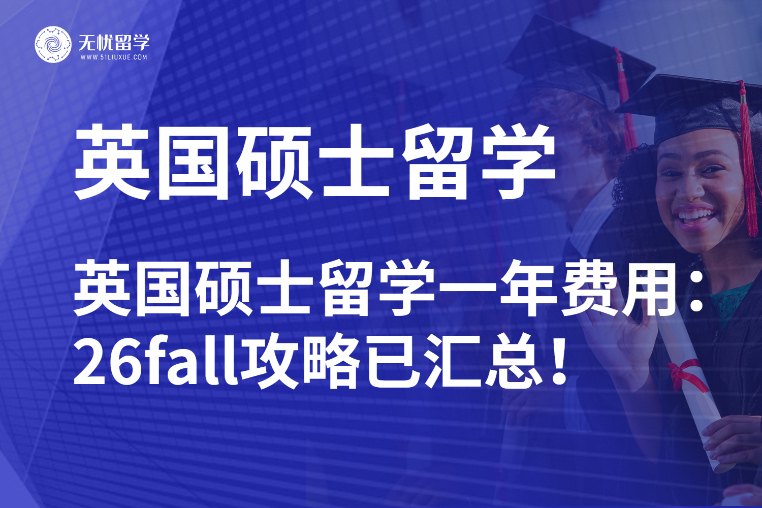 还在相信普通人也能勇闯海外？看看英国硕士留学一年费用大概要多少！