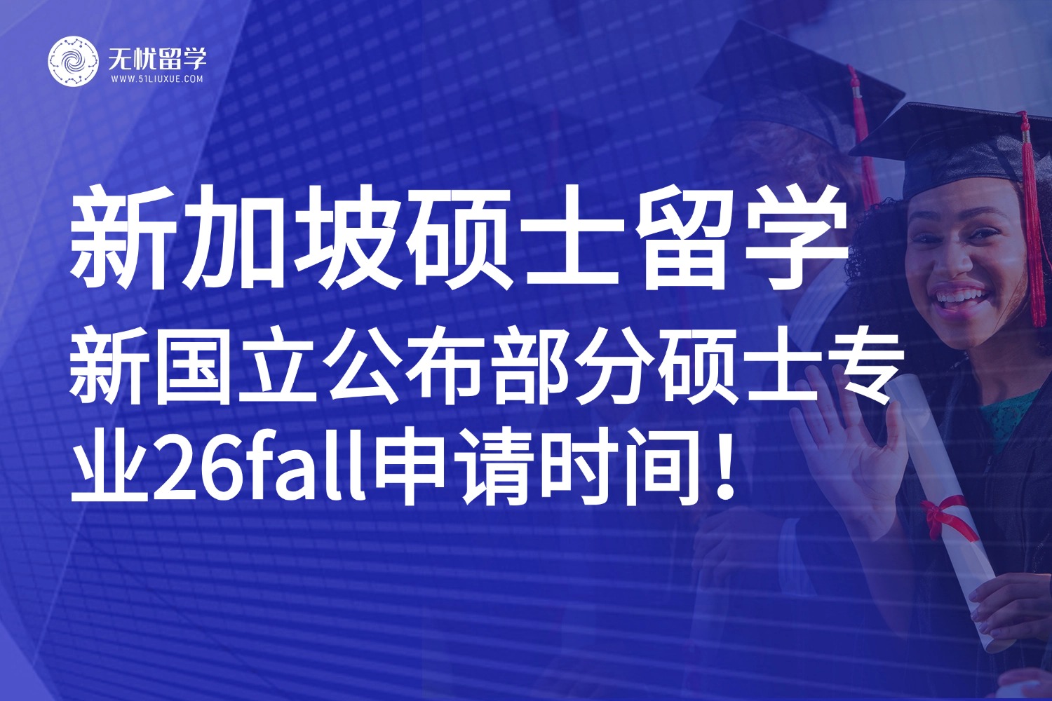 26fall新加坡留学 | 新加坡国立大学部分硕士专业开放时间及截止日期一览