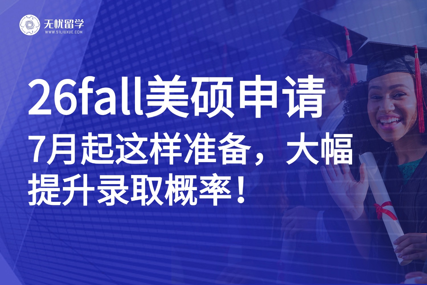 26fall美国硕士申请冲刺指南：你现在必做的关键准备事项！