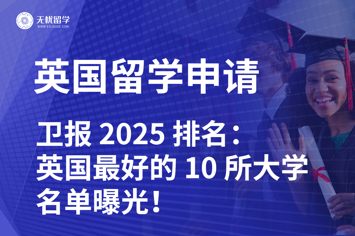 卫报 2025 排名：英国最好的 10 所大学名单曝光！