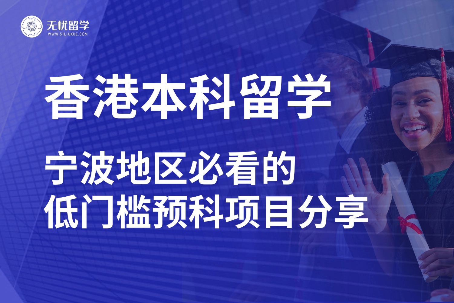 宁波地区香港留学必看的低门槛预科项目分享