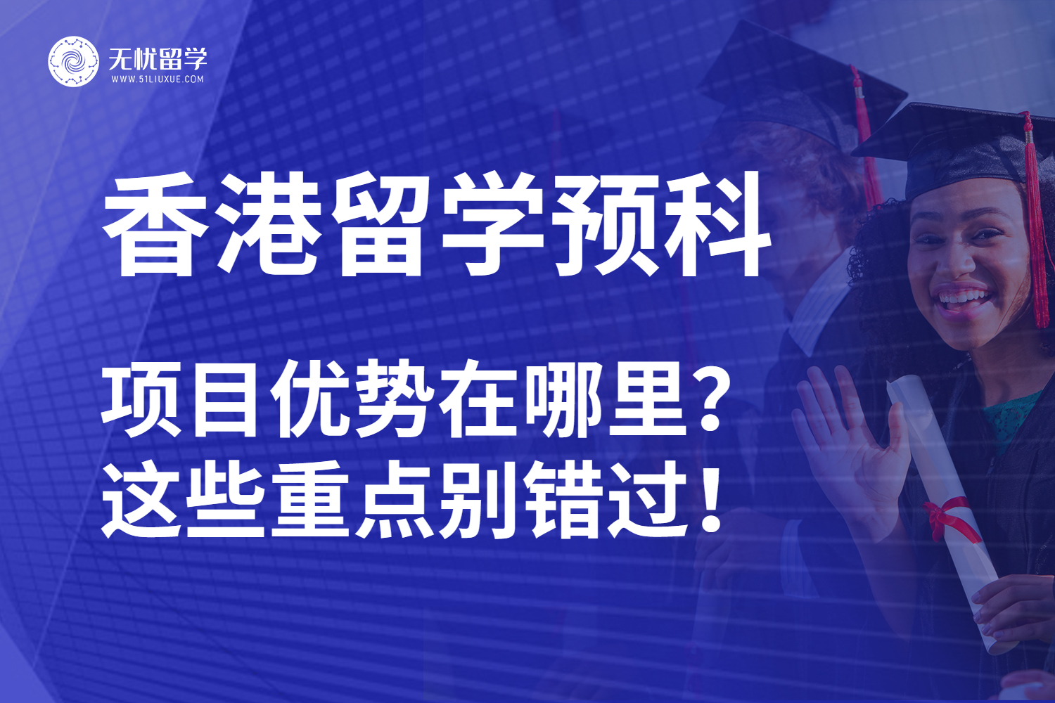 香港留学预科班项目优势在哪里？这些重点别错过！