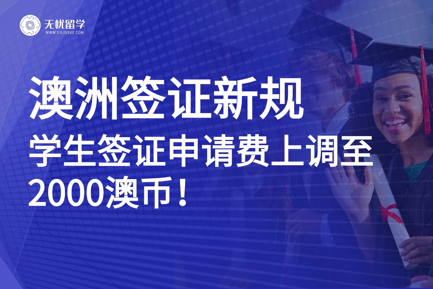 2025澳洲留学 | 学生签证申请费上调至2000澳币！申请避坑+常见问题解答