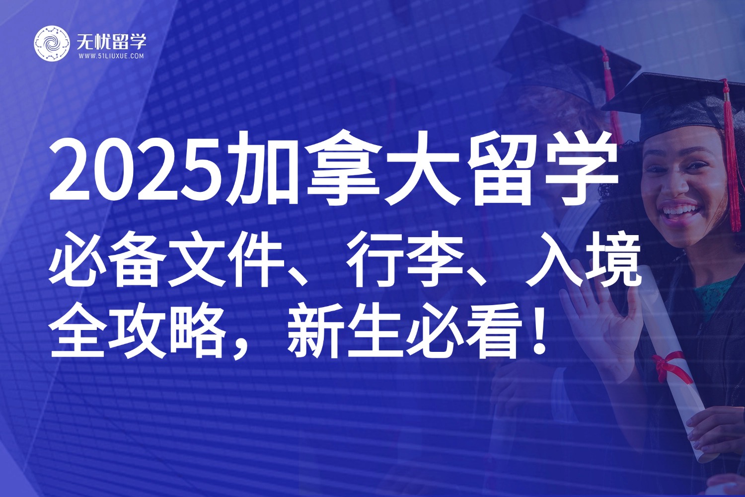 2025加拿大留学行前指南：一文搞定必备文件、行李打包&入境须知！