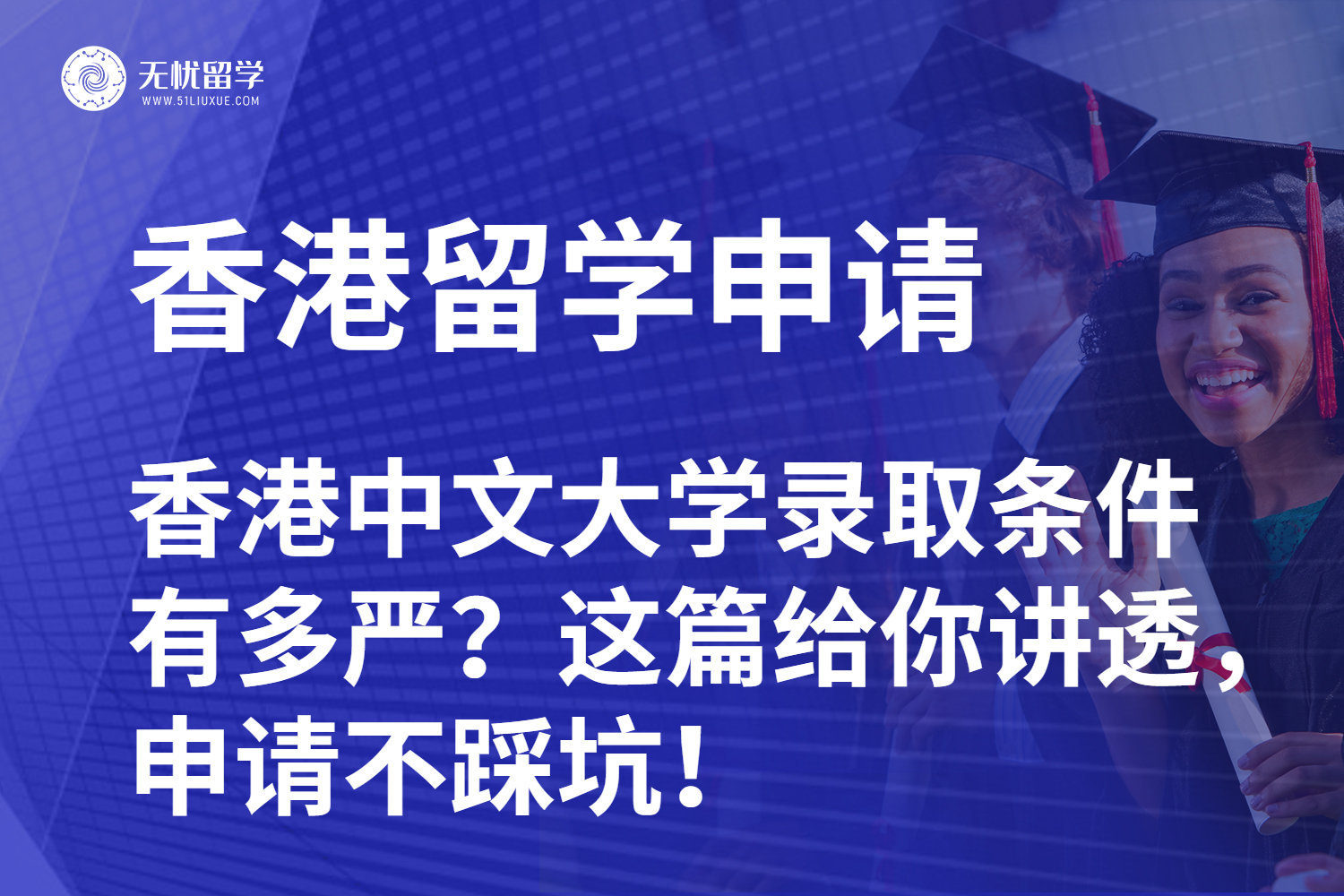 香港中文大学录取条件有多严？这篇给你讲透，申请不踩坑