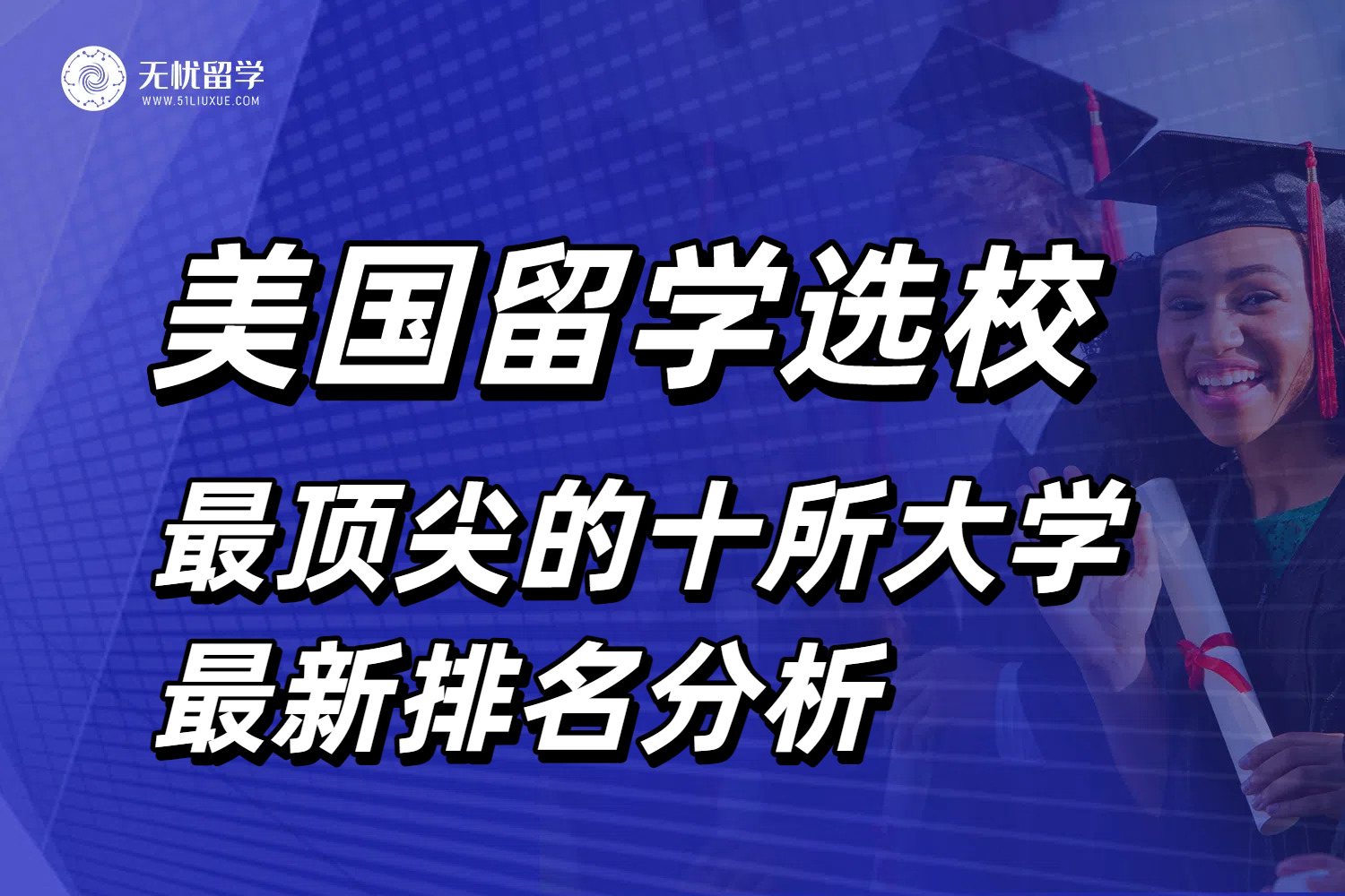 美国最顶尖的十所大学2025排名分析！哈耶普斯麻稳居前五！