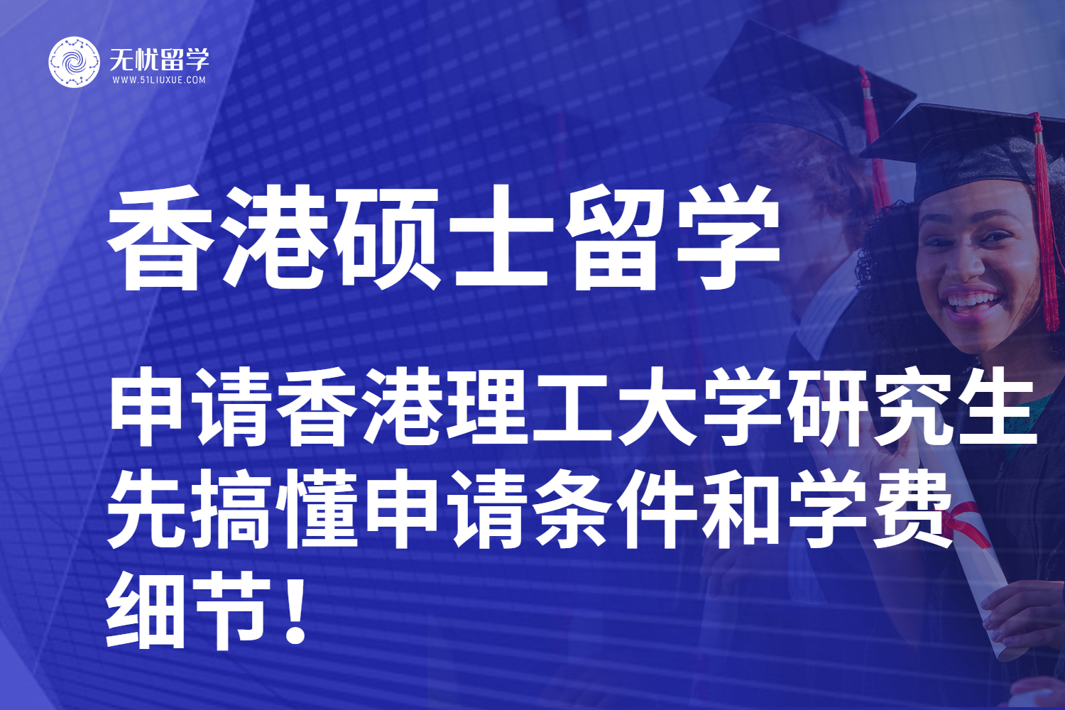 申请香港理工大学研究生？先搞懂申请条件和学费细节！