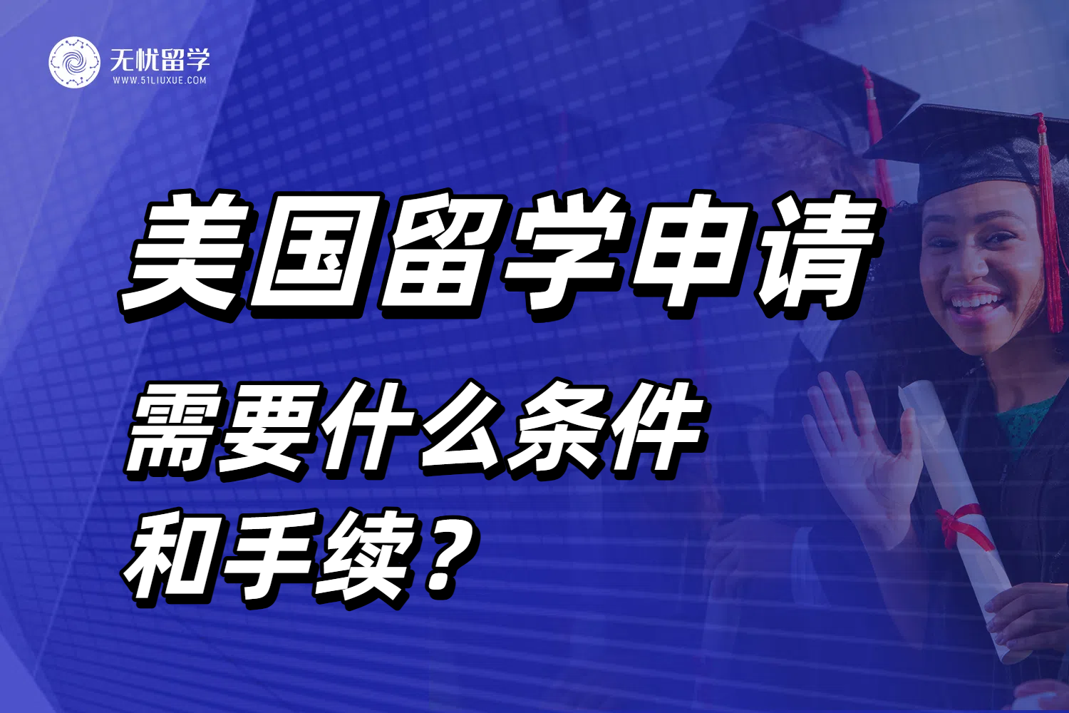 2025出国留学新资讯：去美国需要什么条件和手续？