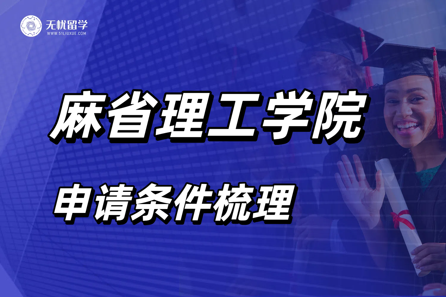 美国留学冲刺MIT全攻略：掌握麻省理工大学申请条件要点！