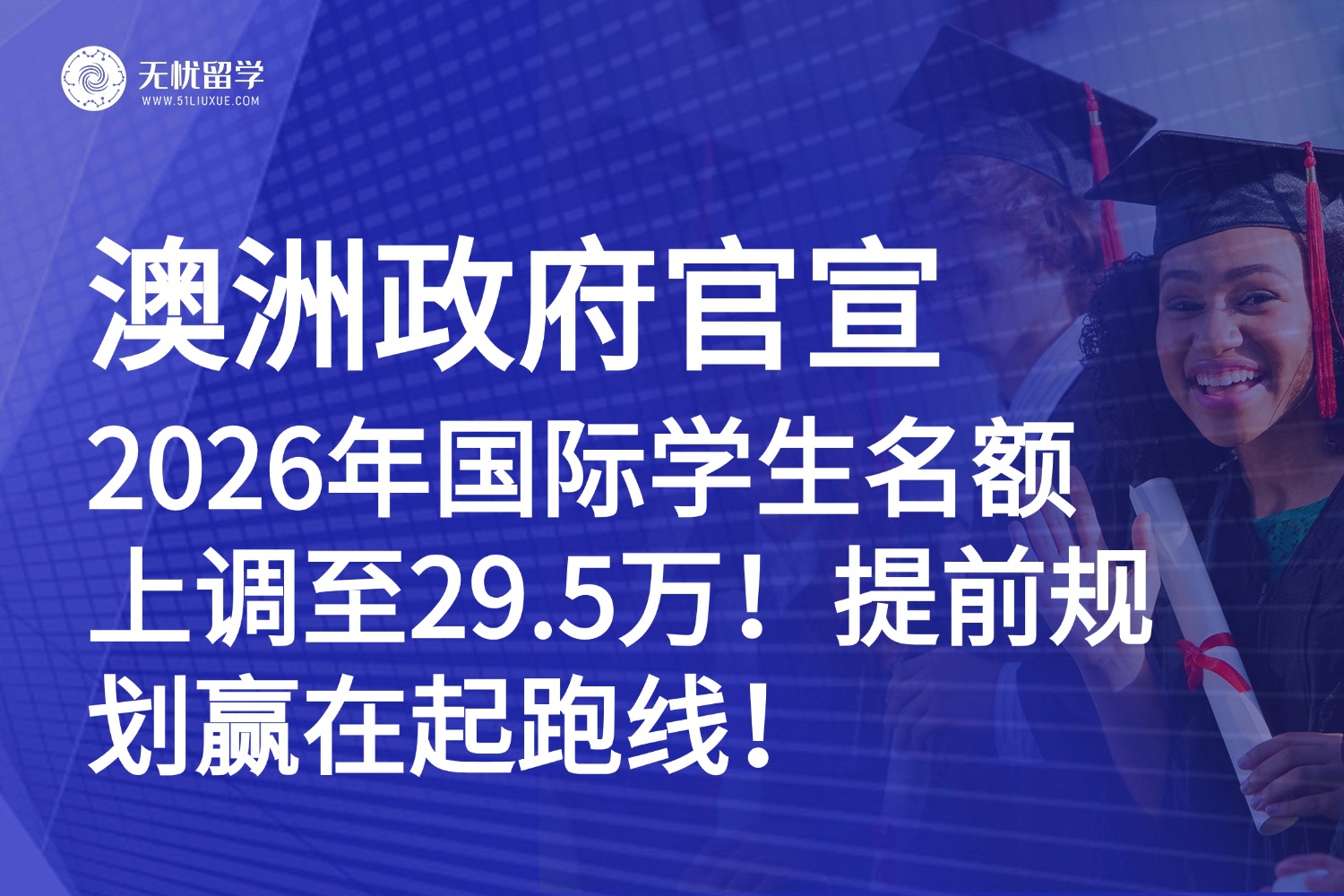留学澳洲黄金期？2026年国际学生名额增加2.5万，申请窗口期别错过！