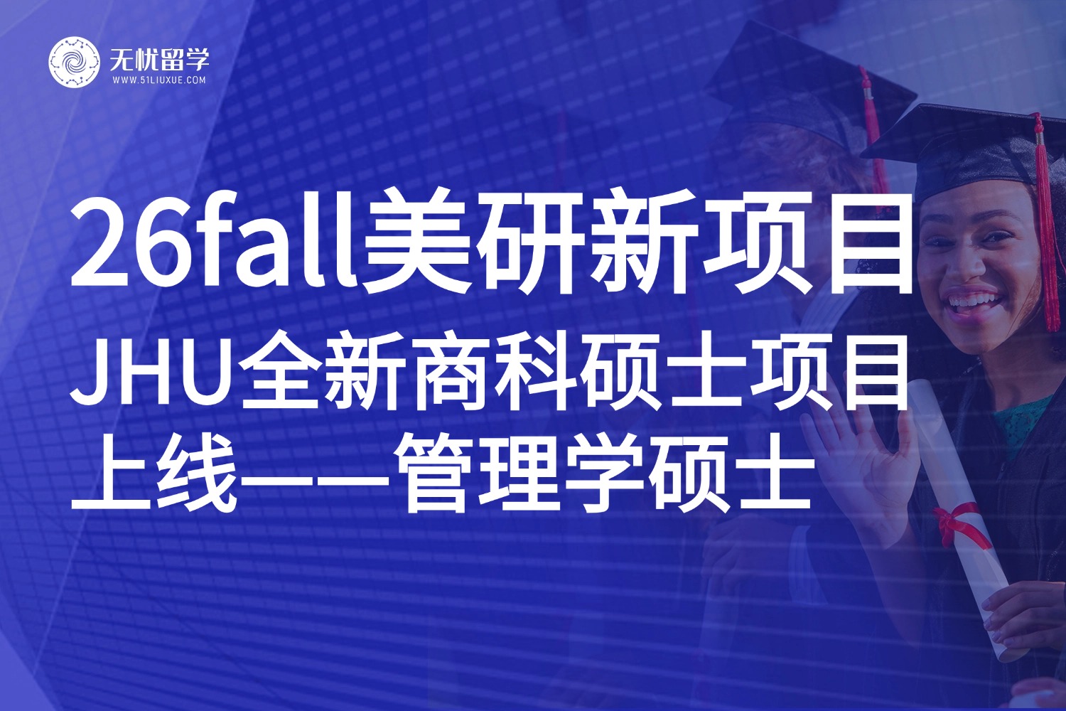 26fall美研新宠！JHU全新9个月管理学硕士来袭，非商科背景可申！