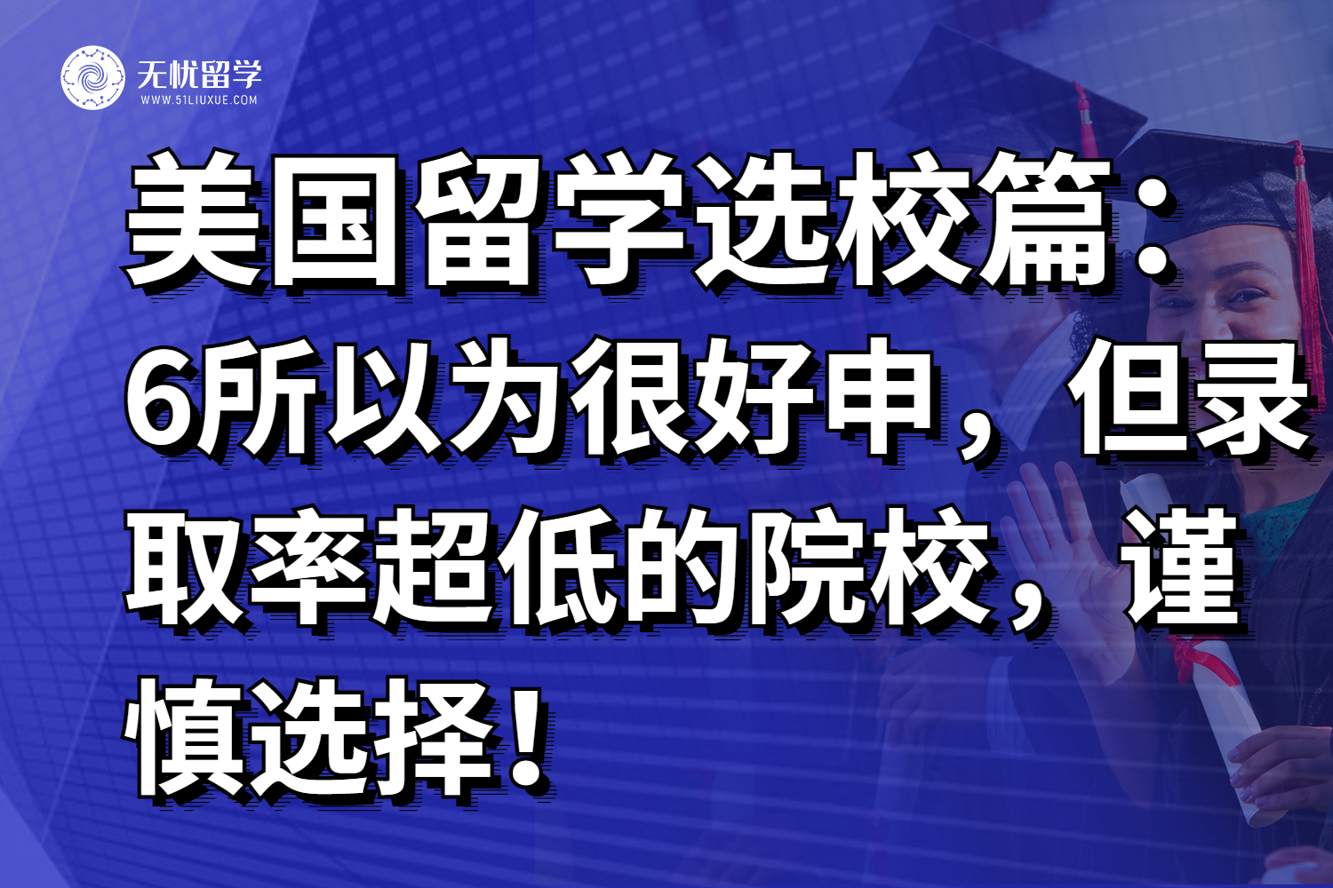 选择需谨慎！美国这6所大学，你以为很好申，但录取率超低！