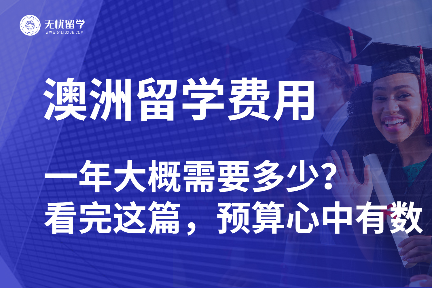 澳洲留学费用一年大概需要多少？看完这篇，预算心中有数