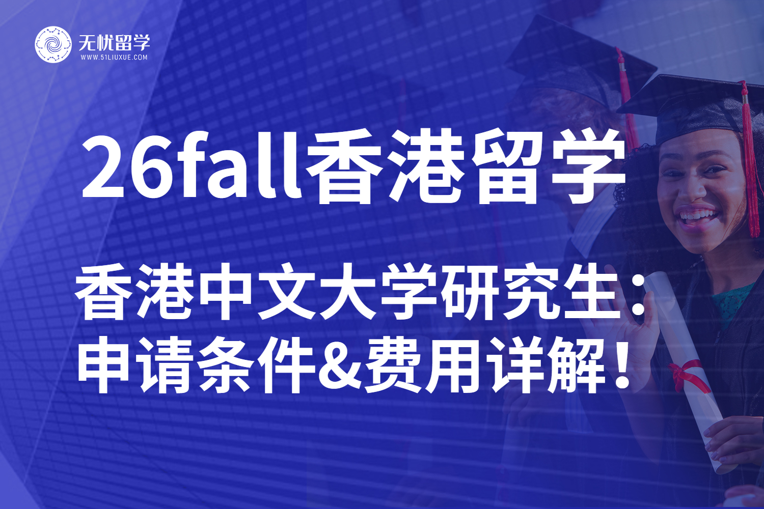 香港中文大学研究生申请条件及学费：26fall全攻略提前看！