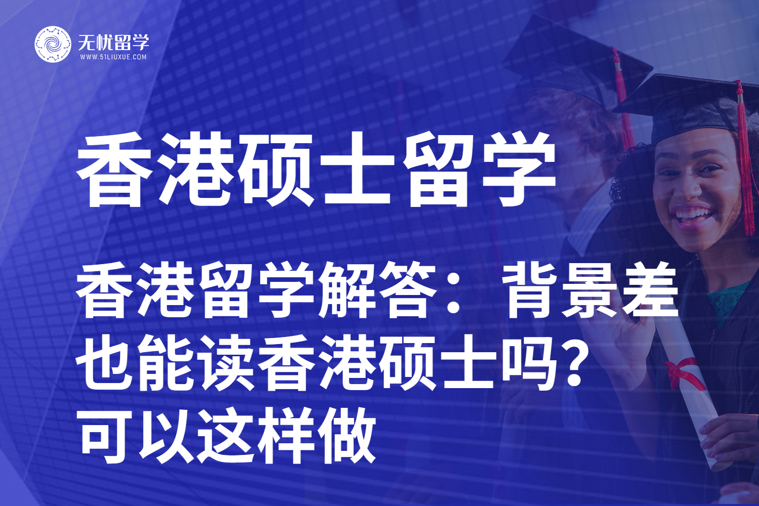 香港留学解答：背景差也能读香港硕士吗？可以这样做