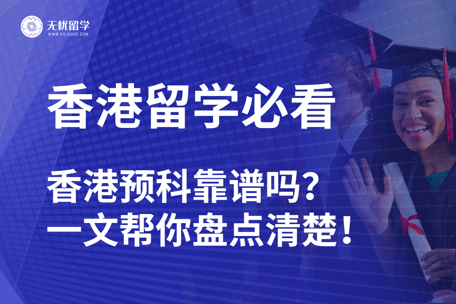 香港留学必看：香港预科靠谱吗？一文帮你盘点清楚！