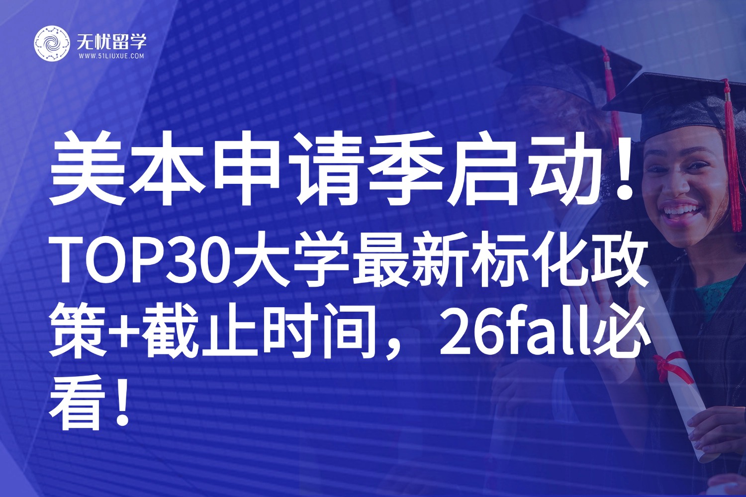 26fall美本申请必看！TOP30大学申请截止日期+标化政策全汇总！