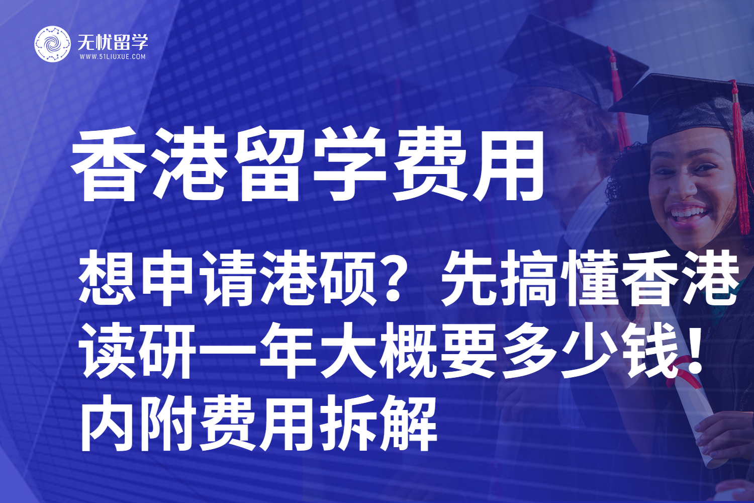 想申请港硕？先搞懂香港读研一年大概要多少钱！内附费用拆解