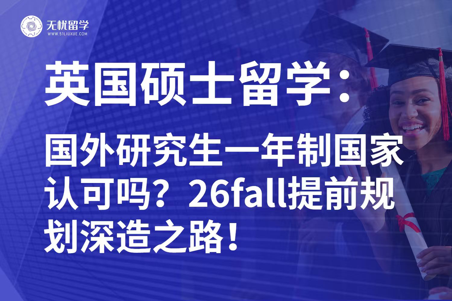 解读英国硕士留学：国外研究生一年制国家认可吗？