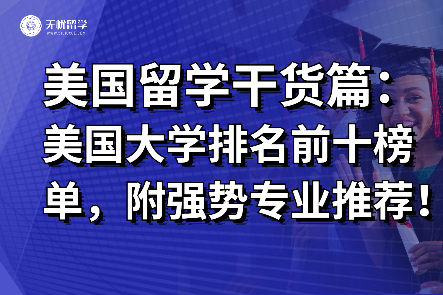 2025年美国大学排名前10，附强势专业汇总！