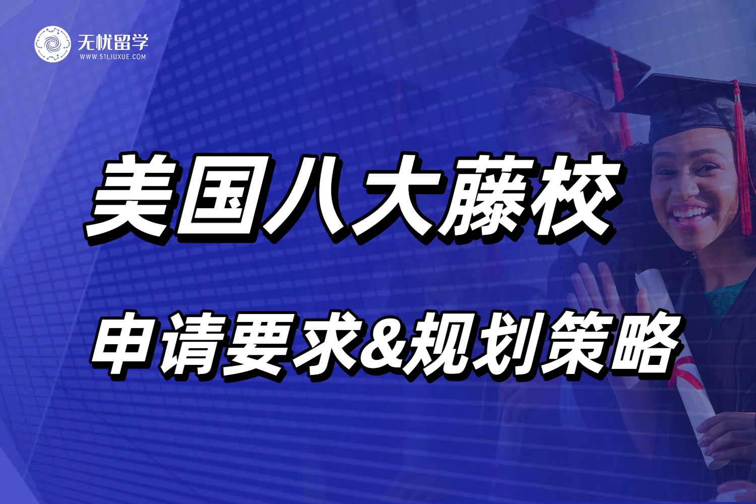 美国藤校是哪几所？2025爬藤难度升级，留学指南请收好！