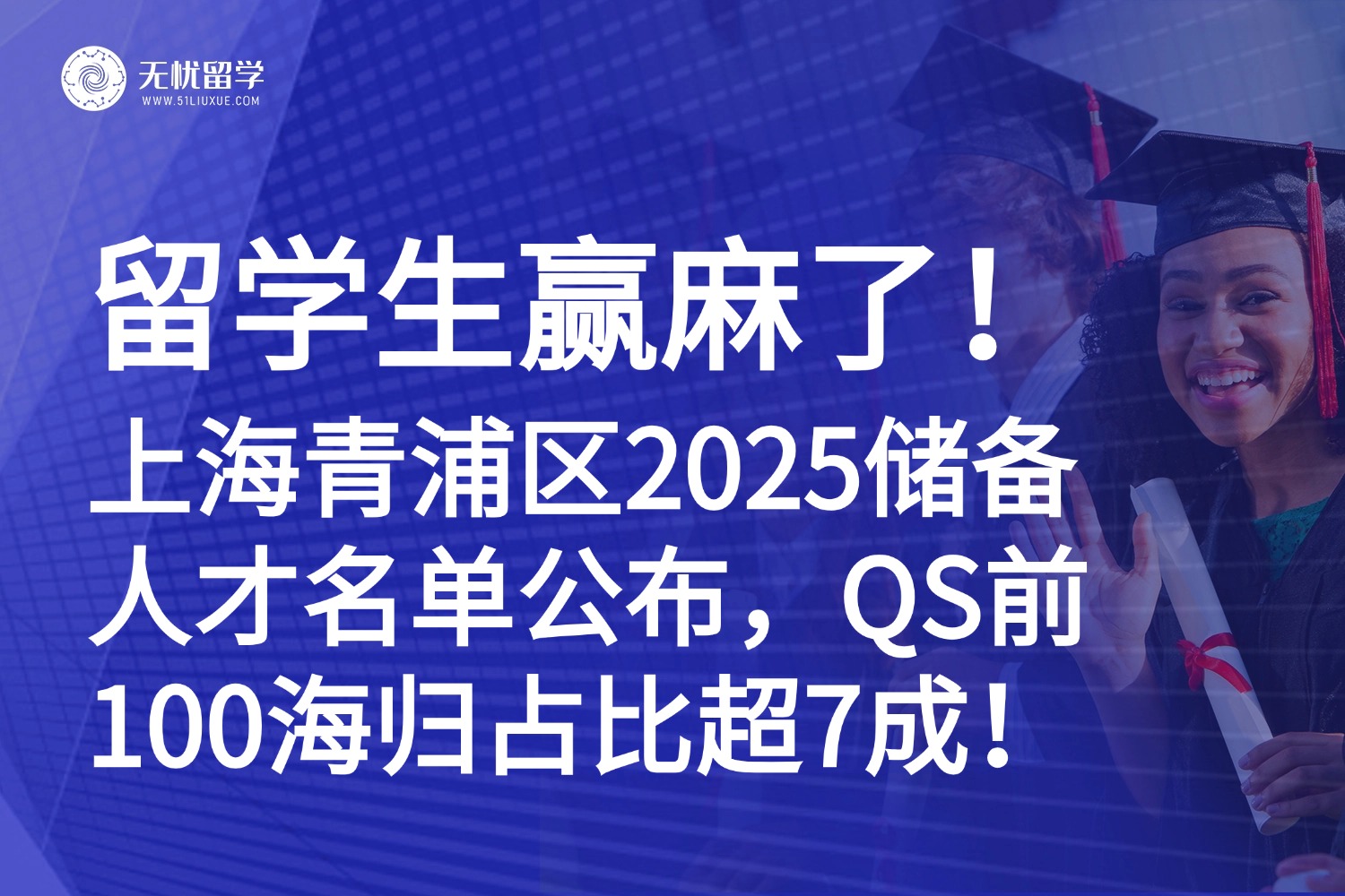 上海青浦区2025储备人才名单出炉：QS前百海归成主力，英澳港留学生赢麻了！
