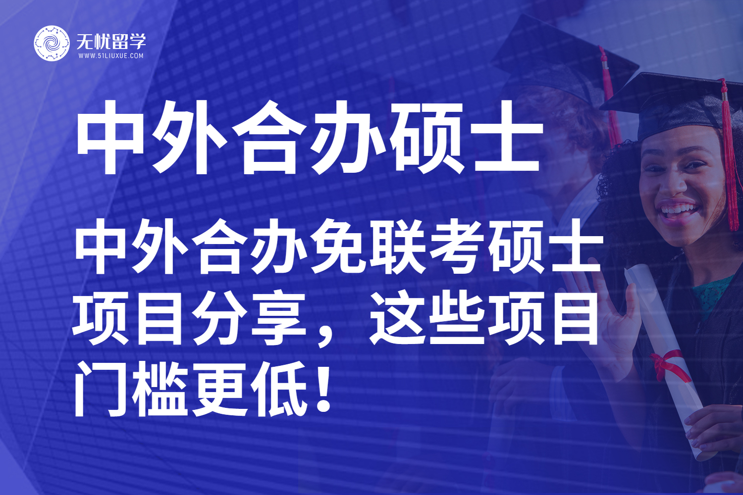 中外合办免联考硕士项目分享，这些项目门槛更低！