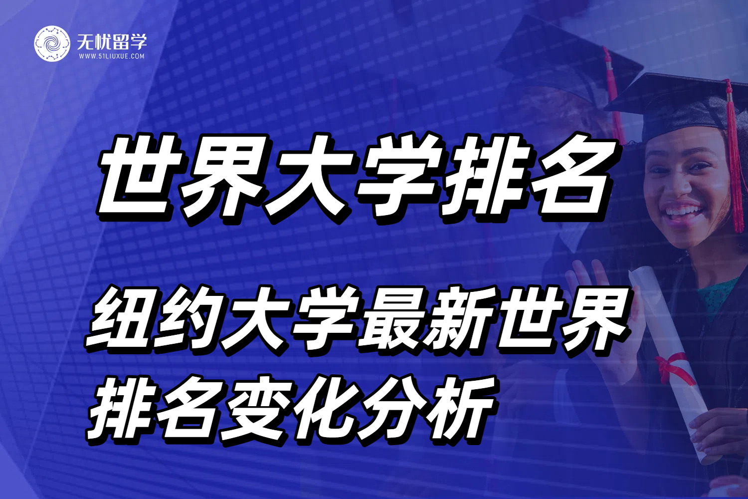 纽约大学QS世界排名下降！要跌落神坛了？