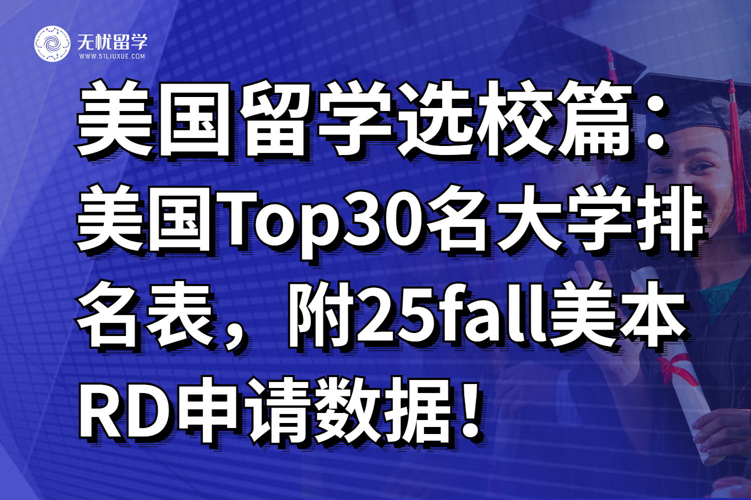 美国前30名大学排名表！附25fall美本RD申请数据！