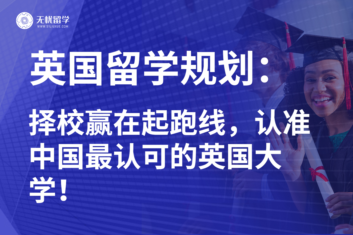 海外赛道如何抓住名校橄榄枝？英国留学认准中国最认可的英国大学！