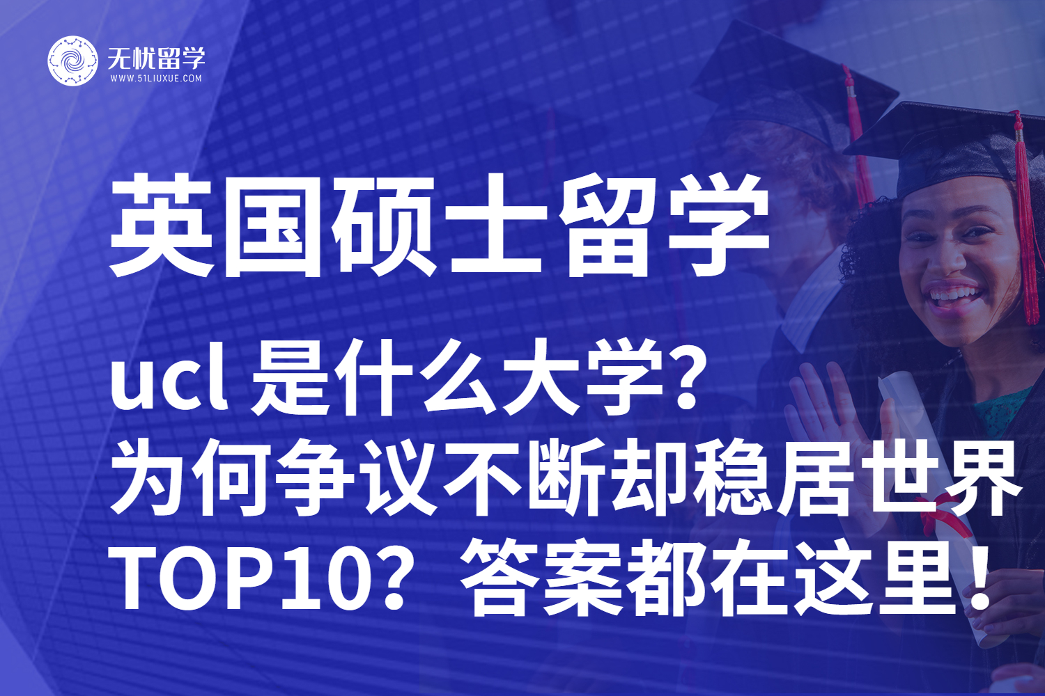 ucl 是什么大学？为何争议不断却稳居世界 TOP10？答案都在这里！