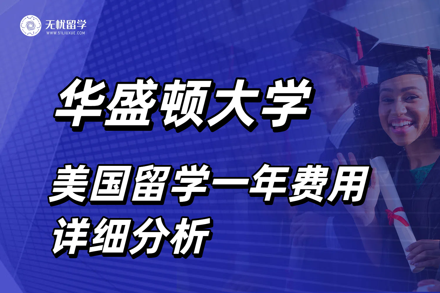 2026美国华盛顿大学留学一年费用全解析！搞清楚留学预算！