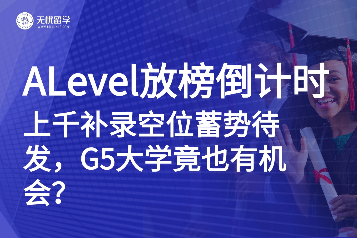 A-Level放榜倒计时！英本补录狂撒上千专业名额，UCL竟还有机会？