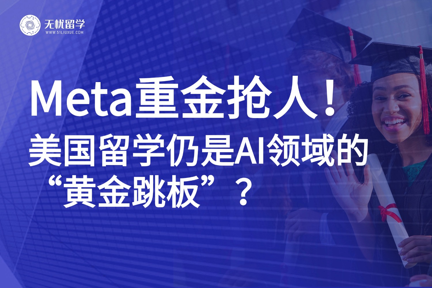 Meta高薪抢AI人才，美国留学仍是AI领域的“黄金跳板”？