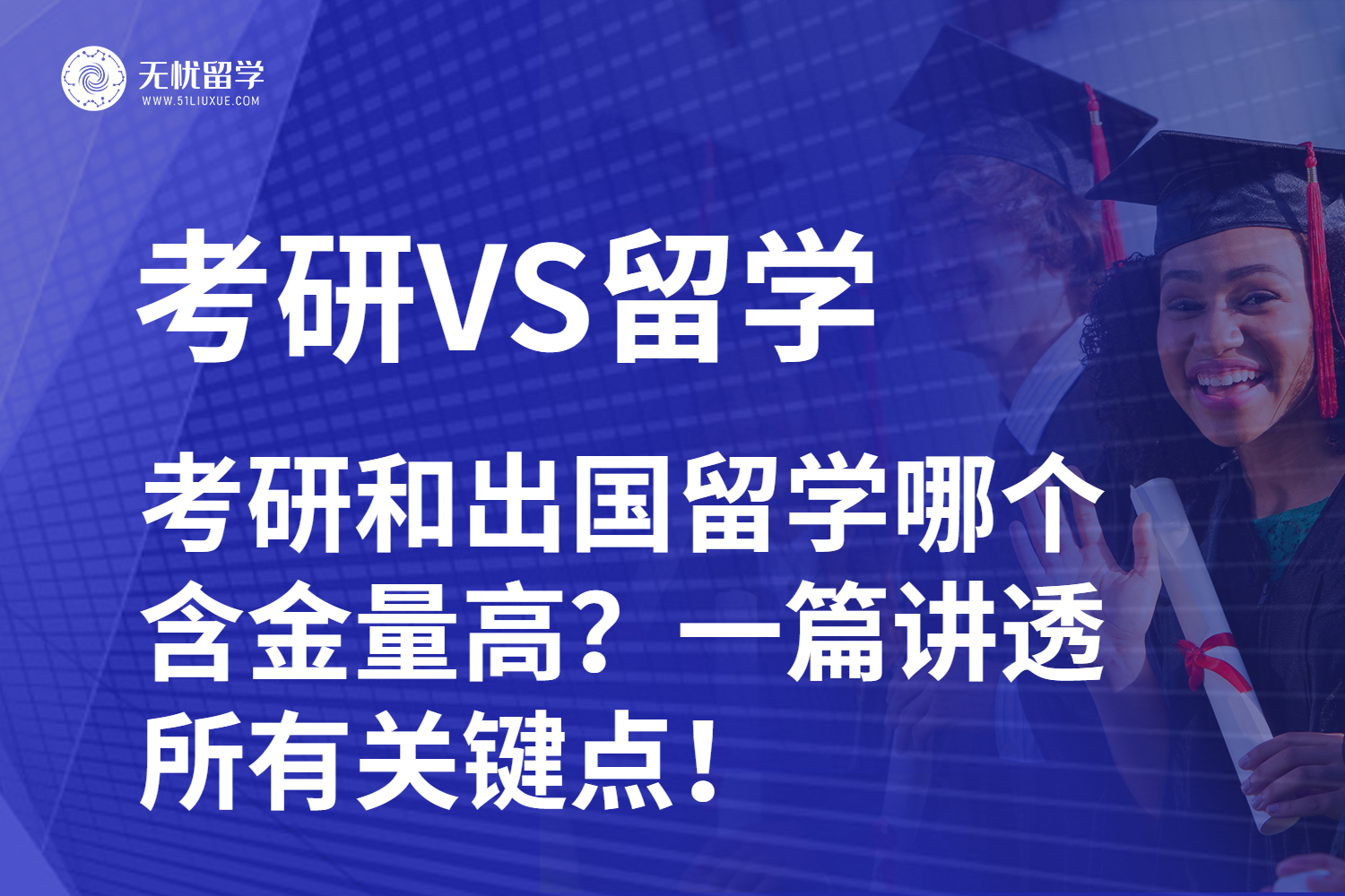 扒一扒！考研和出国留学哪个含金量高？一篇讲透所有关键点
