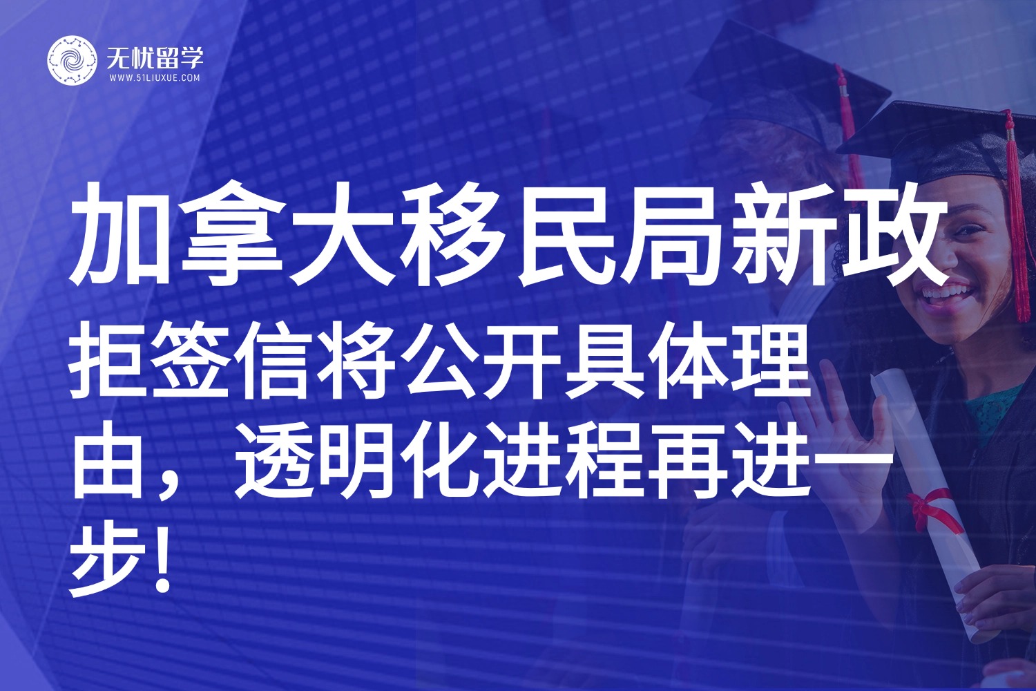 加拿大留学签证新规：拒签信“大变身”，将自动附带拒签理由说明！