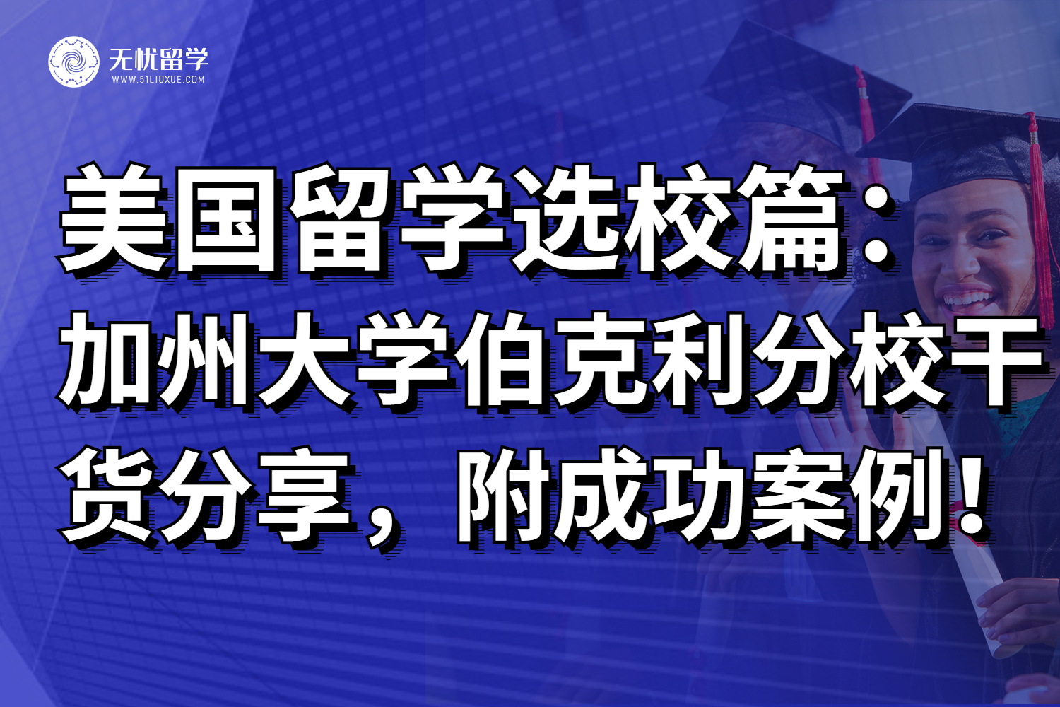 美国加州大学伯克利分校介绍以及申请条件汇总！附成功案例！