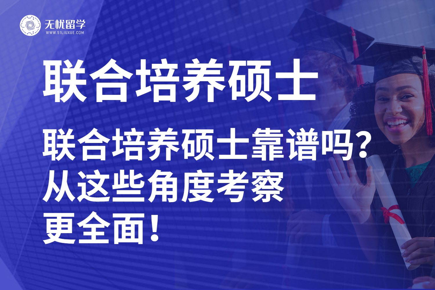联合培养硕士靠谱吗？从这些角度考察更全面！
