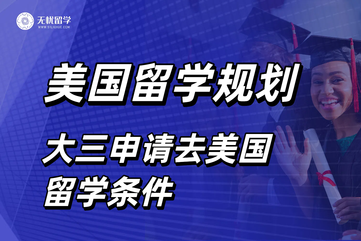 2025大三申请去美国留学条件全解析：这些变化直接影响录取！