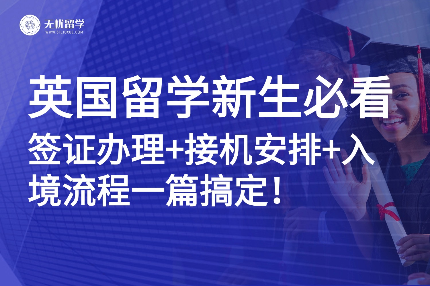 25fall英国留学新生手册：签证办理+接机安排+入境流程一篇搞定