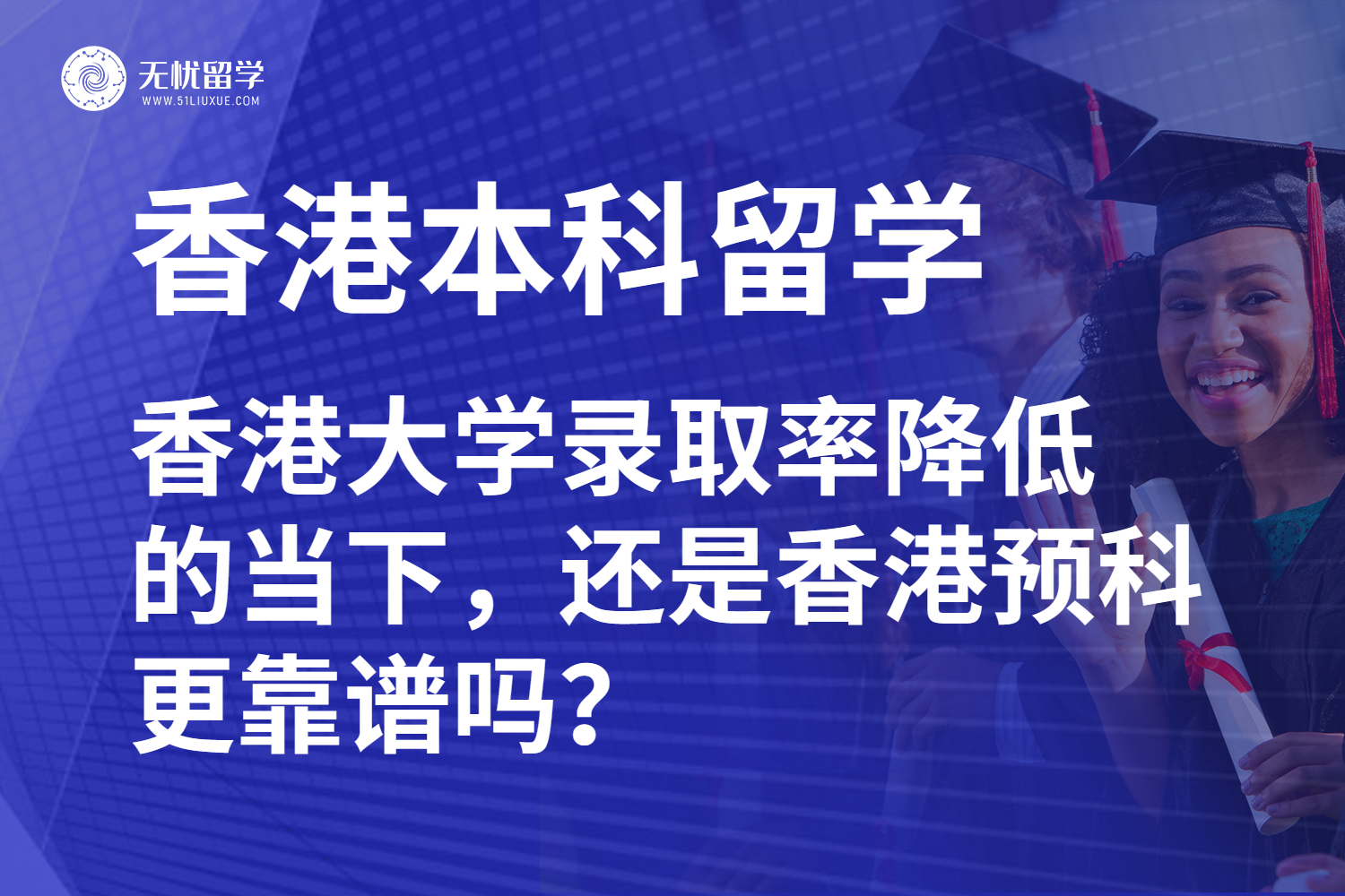 香港大学录取率降低的当下，还是香港预科更靠谱吗？